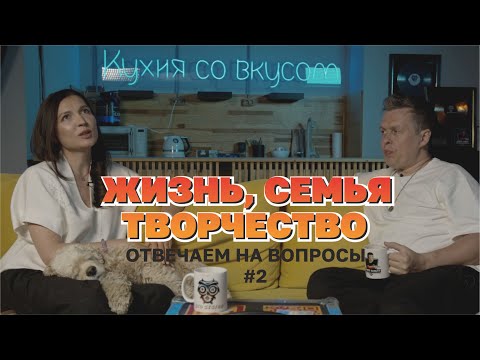 Видео: Pro жизнь, семья и творчество, вопросы Лене и Паше #2