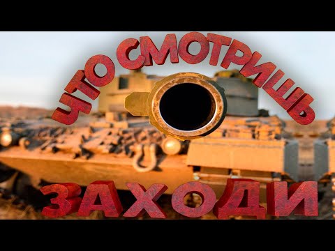 Видео: #shorts ВЗВОДЫ! ЧЕЛЛЕНДЖИ! ЛБЗ 3.0! #worldoftanks #миртанков