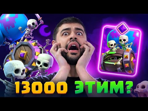 Видео: 😱 АПНУЛ 13000 кубков! ЛУЧШИЕ КОЛОДЫ с НОВОЙ ЭВОЛЮЦИЕЙ БОЧКИ со СКЕЛЕТАМИ в Clash Royale