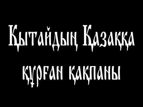 Видео: Қытайдың қазаққа құрған қақпаны