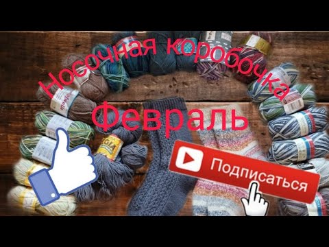 Видео: Носочная коробочка февраль 2023.