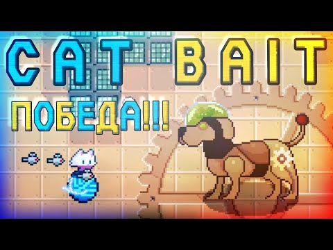 Видео: 5) Ещё один босс повержен! 🏆 - Cat Bait