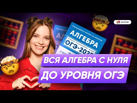 Видео: ВСЯ АЛГЕБРА С НУЛЯ ДО УРОВНЯ ОГЭ ПО МАТЕМАТИКЕ 2025 | 99 БАЛЛОВ МАТЕМАТИКА