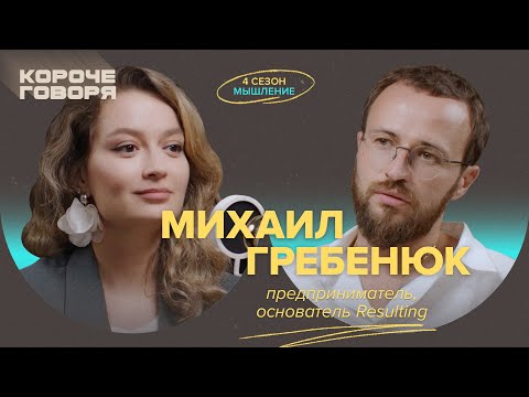 Видео: Михаил Гребенюк: что мешает предпринимателю расти? Этапы бизнеса, управление командой и мохнатки