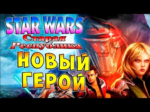 Видео: Прохождение Star Wars The Old Republic (Звездные Войны Старая республика) - часть 1 - Новый Герой