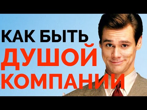 Видео: Как стать душой компании