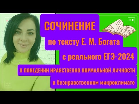 Видео: 👋🗣️🔥СОЧИНЕНИЕ С РЕАЛЬНОГО ЕГЭ-2024 ПО ТЕКСТУ Е. М. БОГАТА О КОНФЛИКТЕ МЕЖДУ ЛИЧНОСТЬЮ И ОБЩЕСТВОМ.