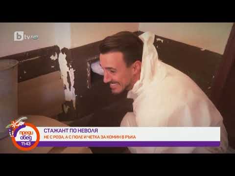 Видео: Преди обед: "Стажант по неволя": Виктор Стоянов става коминочистач