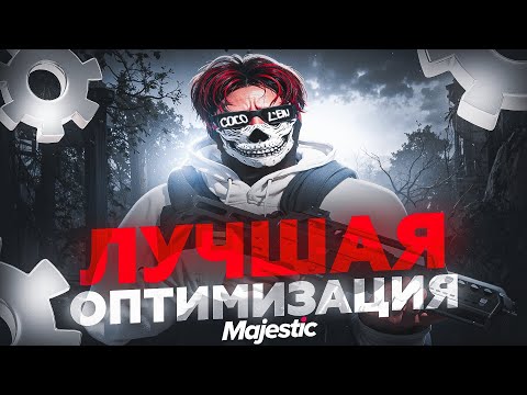 Видео: ЛУЧШАЯ ОПТИМИЗАЦИЯ КОМПА ДЛЯ MAJESTIC RP!