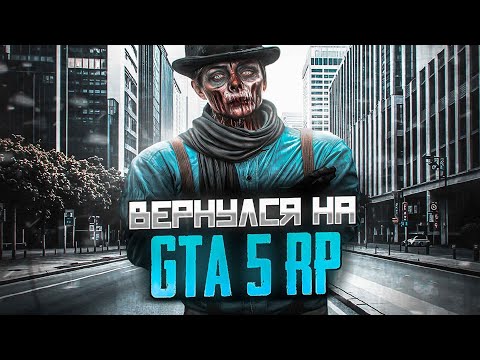 Видео: ВЕРНУЛСЯ НА GTA 5 RP | ТУЛЕВО НА ГТА 5 РП | GTA 5 RP