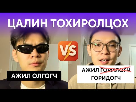 Видео: Цалин тохиролцоход миний гаргасан алдаа