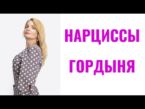 Видео: Нарциссы и гордыня: 10 проявлений