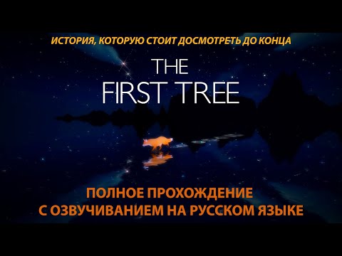 Видео: The First Tree. Полное прохождение. История, которую стоит досмотреть до конца.