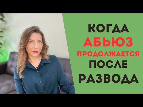 Видео: ПОСТРАЗВОДНЫЙ абьюз: типы абьюзеров и их поведение при разводе