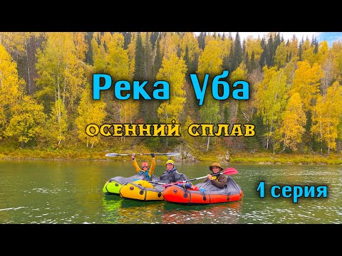 Видео: Река Уба, сплав на пакрафтах в сентябре на, 1 серия.