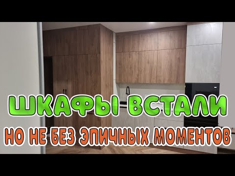 Видео: Собрали кухню, но не без приключений