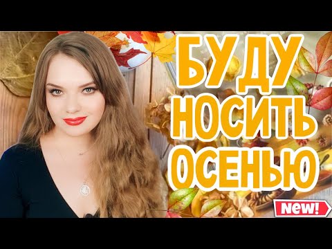 Видео: АРОМАТЫ НА ОСЕНЬ | КУПИЛА ЛЕТОМ, ЧТОБЫ НОСИТЬ ОСЕНЬЮ | ОЧЕНЬ КЛАССНАЯ, НЕОБЫЧНАЯ И СТИЛЬНАЯ ПОДБОРКА