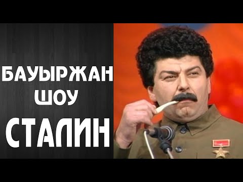 Видео: Бауыржан Шоу - Сталин