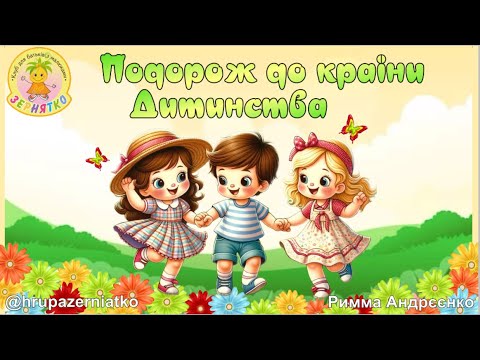 Видео: Вірші, загадки, ігри.