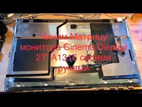 Видео: Ремонт матрицы Apple  Cinema Display 27” A1316 Mid 2010
