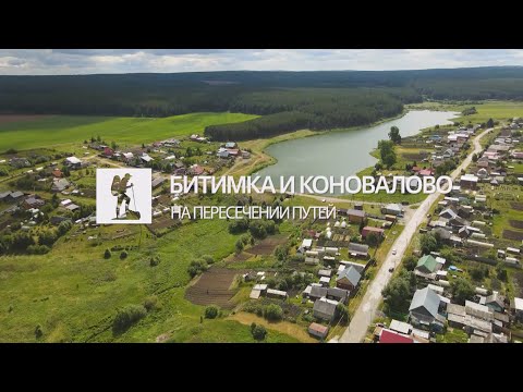 Видео: Битимка и Коновалово. Если дома не сидится