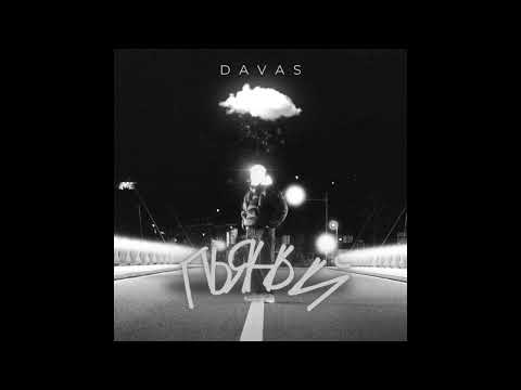 Видео: DAVAS - Пьяный (Премьера трека) 