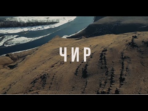 Видео: АРХАЙ - Чир // ARHAI - Homeland (Official Music Video)