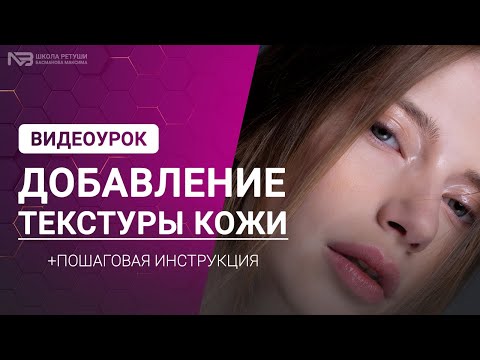 Видео: Добавление текстуры кожи