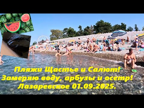 Видео: Пляжи Щастье и Салют! Замеряю море, осетр, арбуз и специи! Лазаревское 01.09.2025