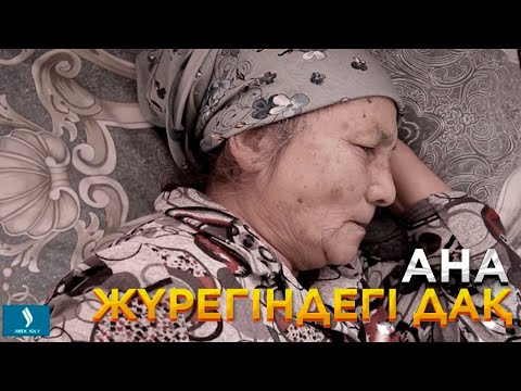 Видео: Ана жүрегіндегі дақ | Ел бағдарламасы