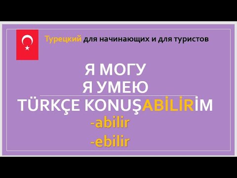 Видео: "Я могу Я умею" Турецкий для начинающих и для туристов