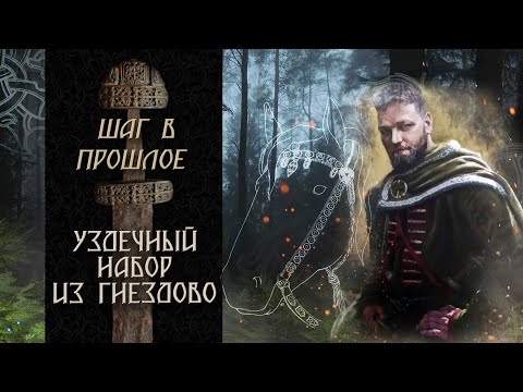 Видео: Шаг в прошлое: Уздечный набор из Гнездово