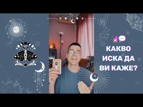 Видео: 🔮 Какво иска да Ви каже? 💬 | Таро Четене - AbundantKiko 🦋