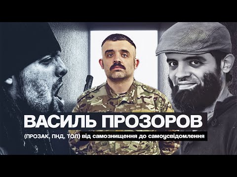 Видео: Василь Прозоров: від самознищення до самоусвідомлення (про культуру, війну, духовність)