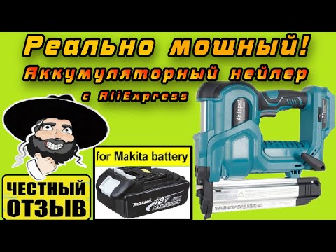 Видео: Обзор и разбор мощного степлера (нейлера) под Аккумуляторы Makita 18v с AliExpress