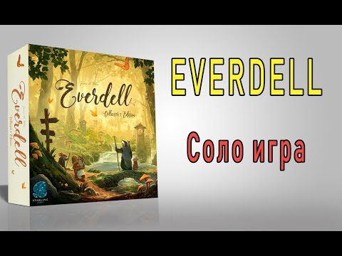 Видео: Everdell. Соло игра