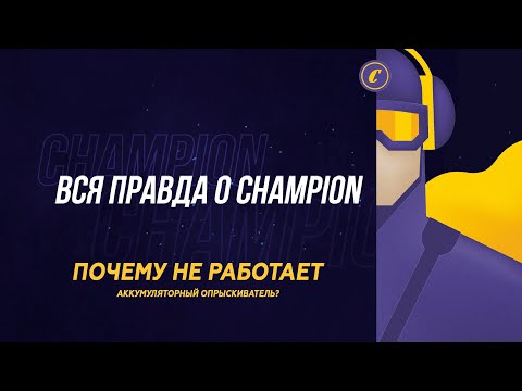Видео: ВСЯ ПРАВДА О CHAMPION: Почему не работает аккумуляторный опрыскиватель?