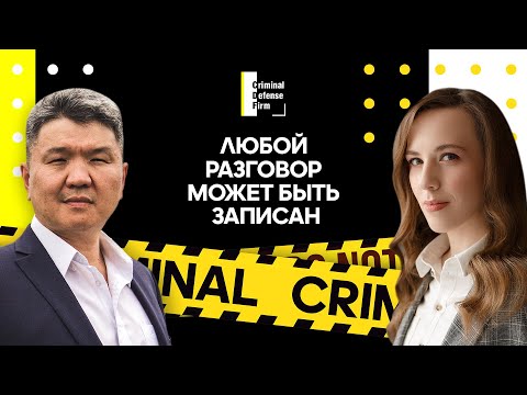 Видео: Любой разговор может быть записан - предупреждают эксперты Criminal Defense Анна Голуб, Юрий Гармаев
