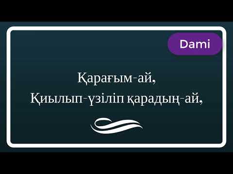 Видео: Қарағым-ай караоке