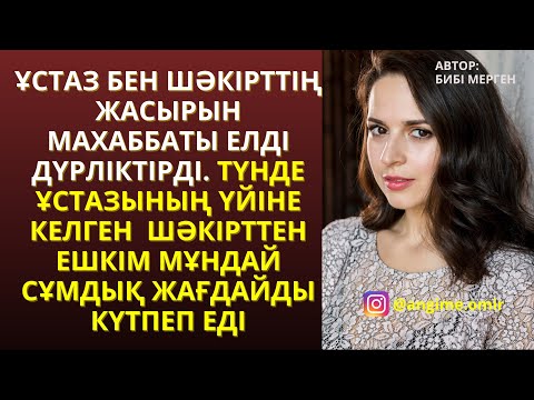 Видео: ЖАҢА ӘҢГІМЕ😍🤩ҰСТАЗ БЕН ШӘКІРТТІҢ ЖАСЫРЫН МАХАББАТЫ ЕЛДІ ДҮРЛІКТІРДІ. ТҮНДЕ ҰСТАЗЫНЫҢ ҮЙІНЕ КЕЛГЕН