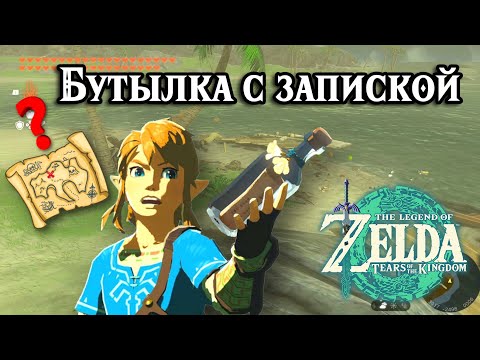 Видео: Бутылка с запиской. The Legend of Zelda Tears of the Kingdom. A Bottled Cry for Help