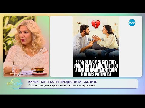 Видео: Какви партньори предпочитат жените? - „На кафе“ (11.11.2025)