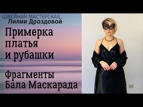 Видео: Примерка новогоднего наряда. Образы с платьем и рубашкой. Фрагменты Бала-Маскарада