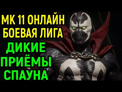 Видео: ИГРАЮ В ЛИГЕ ЗА СПАУНА / Мортал Комбат 11 Онлайн Спаун / Mortal Kombat 11 Online Spawn