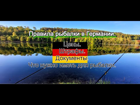 Видео: Рыбалка в Германии. Сколько стоит и основные правила. Штрафы и нормы!