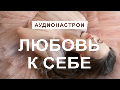 Видео: МЕДИТАЦИЯ НА ЛЮБОВЬ К СЕБЕ - Полюби себя всей душой!