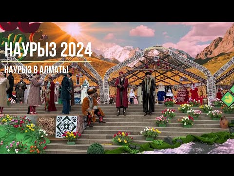 Видео: Наурыз в Алматы | Наурыз 2024
