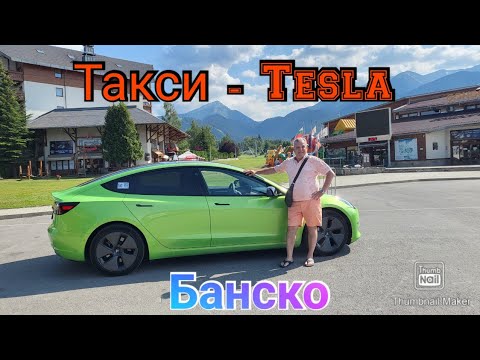 Видео: Първото  и единствено  такси  Tesla във Благоевградска област...😉