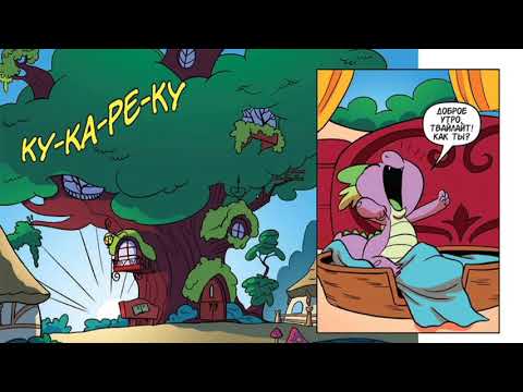 Видео: Млп комикс „ Найтмер Рэрити“ 1 часть