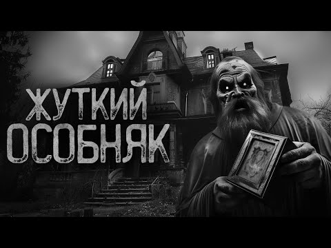 Видео: ЖУТКИЙ ОСОБНЯК | Страшные истории на ночь. Мистика. Страшилки. Ужасы